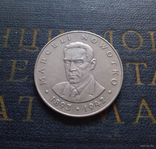 20 злотых 1975 Польша Марсель Новотко #01