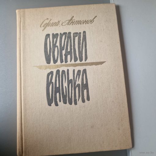 Сергей Антонов Овраги Васька