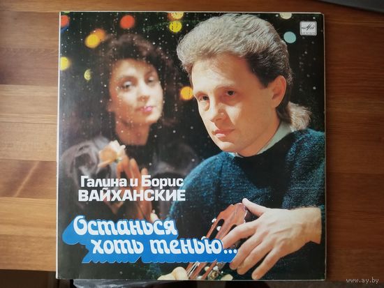 Галина и Борис ВАЙХАНСКИЕ. Останься хоть тенью LP