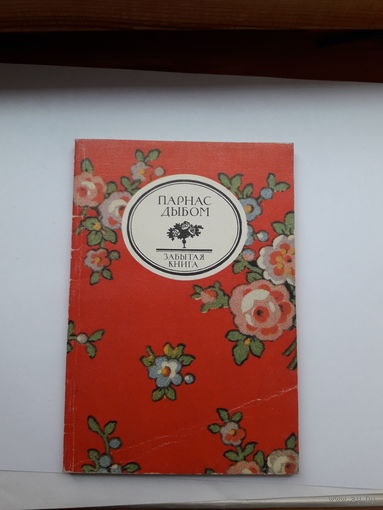 Парнас дыбом забытая книга