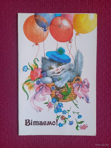 Поздравляем! Украинская открытка. Лукомский 1989 г. Двойная. Чистая.