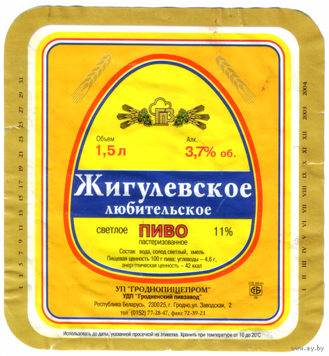 Этикетка пива Жигулевское Гродненский ПЗ 1,5л б/у М580