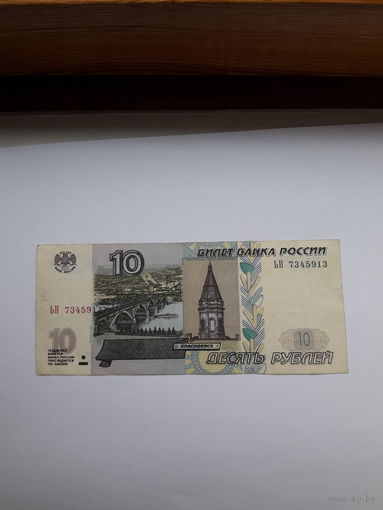Россия 10 рублей 1997 (2004)