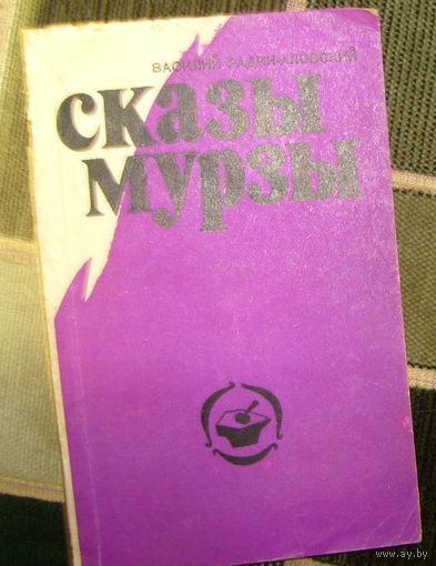 В.Радин-Аловский.Сказы Мурзы.1983г.