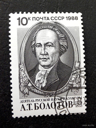 1988 СССР. 250 лет со дня рождения А.Болотова. Полная серия