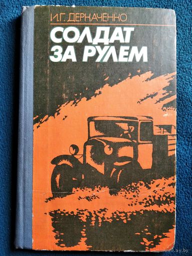 И.Г. Деркаченко Солдат за рулем