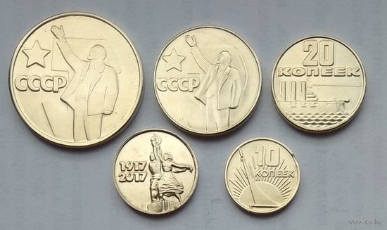 Приднестровье 10, 15, 20, 50 копеек 1 рубль 2017 г. 100 лет Советской власти. Комплект  5 шт.