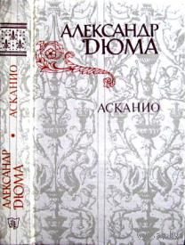 Александр Дюма. Асканио.