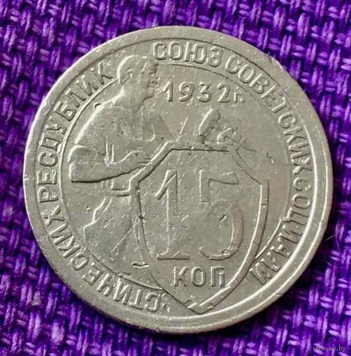 15 копеек 1932 года.