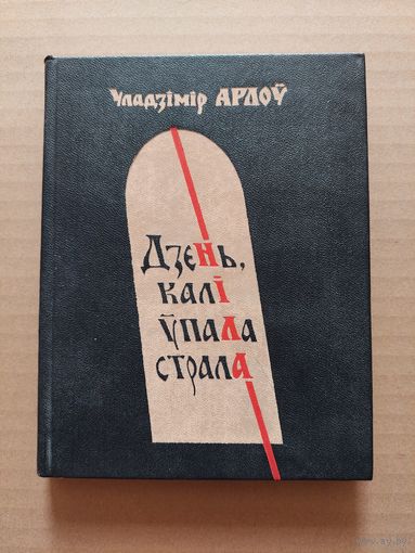Уладзімір Арлоў. Дзень, калі ўпала страла.