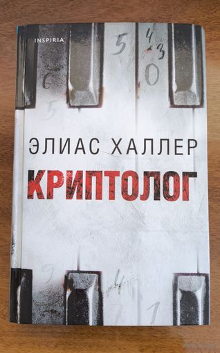 Элиас Халлер - Криптолог