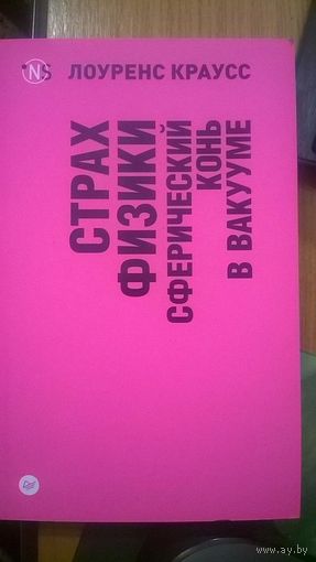 Лоуренс Краусс Страх физики. Сферический конь в вакууме. Серия: Pop Science