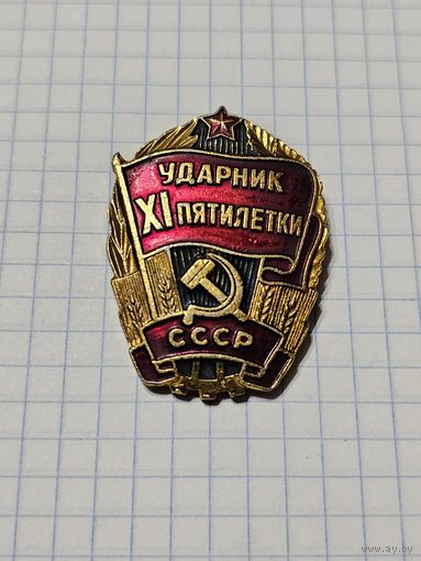 Значок ,,Ударник ХI пятилетки'' СССР.