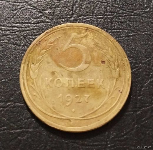 5 копеек 1927