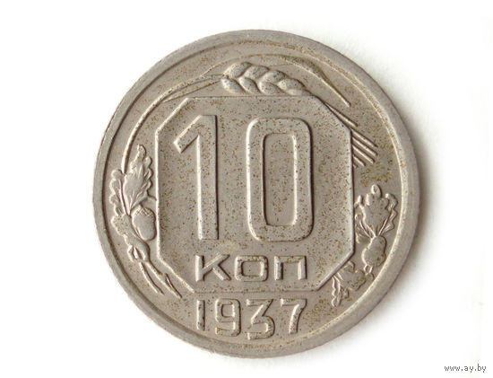 10 копеек 1937 aUNC