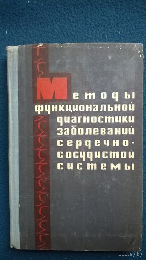 Методы функциональной диагностики заболеваний сердечно-сосудистой системы. 1968 год