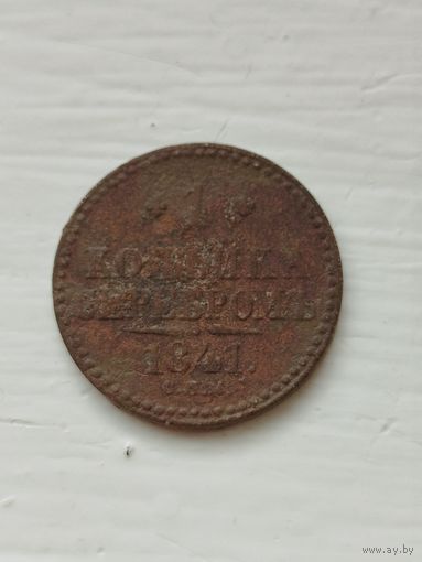 1 копейка серебром 1841 год.