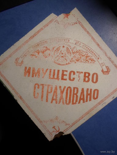 Страховая табличка БССР текстолит