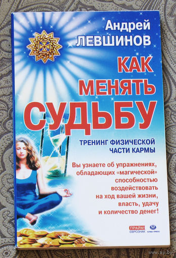 Как менять судьбу. Тренинг физической части кармы.