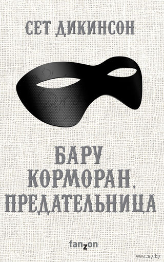 Сет Дикинсон - Бару Корморан, предательница