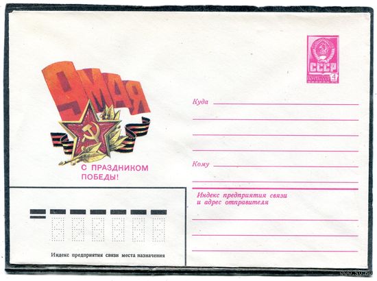 СССР 1982. ХМК. Конверт. С праздником Победы