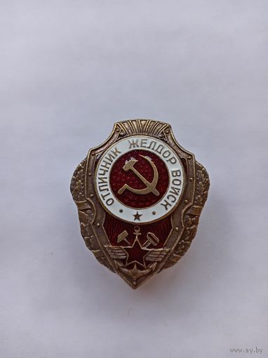 Отличник желдор войск. Реплика.