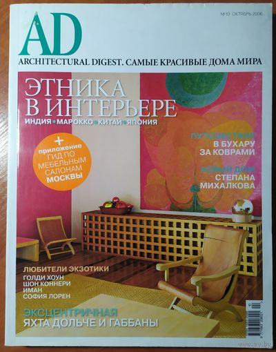 Журнал Architectural Digest 2006-10