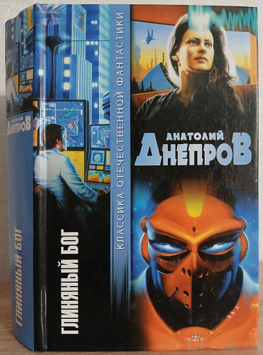 Анатолий Днепров "Глиняный бог" (серия "Классика отечественной фантастики")