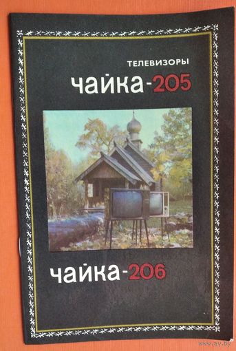 Рекламный проспект-буклет телевизоров Чайка 205, 206. 1970-е.