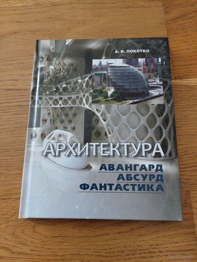 Локотко А.И. Архитектура: авангард, абсурд, фантастика