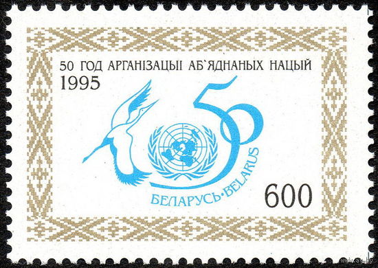 50 лет ООН Беларусь 1995 год (115) серия из 1 марки