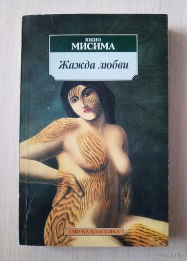 Юкио Мисима - Жажда любви