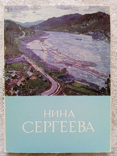 Набор открыток "Нина Сергеева" 12 шт. 1968
