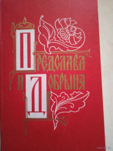 Предслава и добрыня