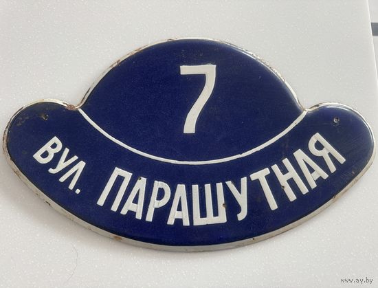 Табличка адресная времен СССР, эмаль
