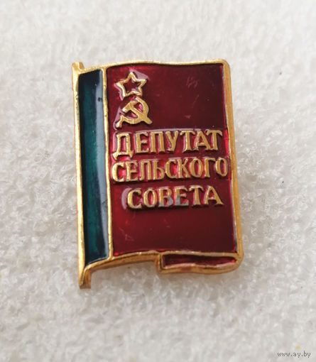 Знак Депутат сельского совета РСФСР #0795-OP17