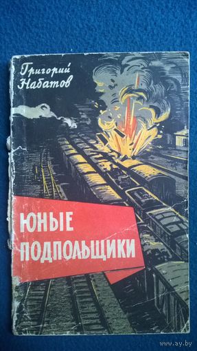 Григорий Набатов  Юные подпольщики.  1966 год