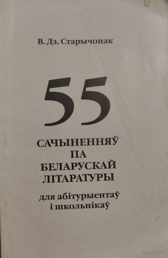55 сачыненняу па беларускай лiтаратуры