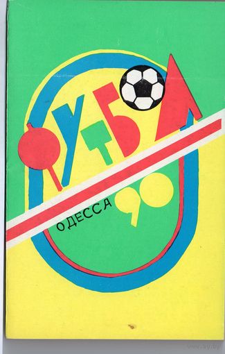 Футбол 1990. Одесса.