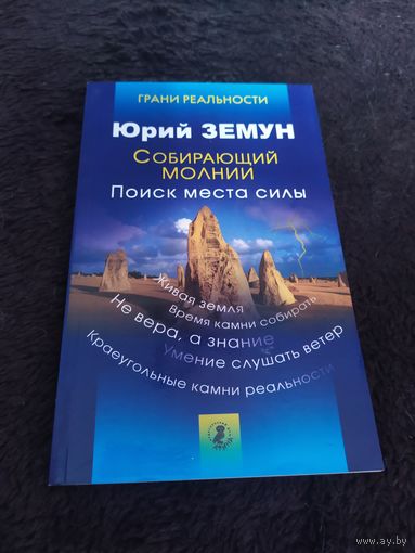 Собирающий молнии. Поиск места силы | Земун Юрий