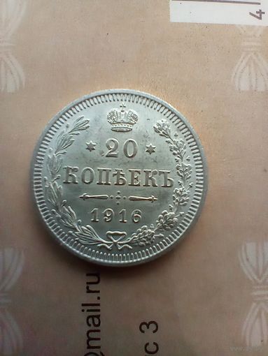 20 копеек 1916  года