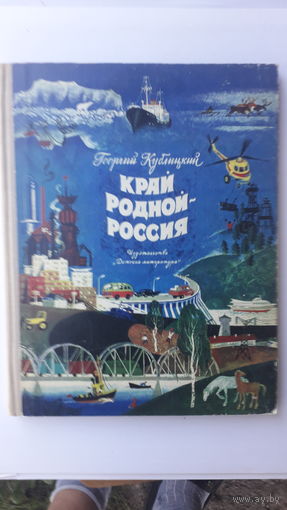 Книга Край родной Россия.1974г.
