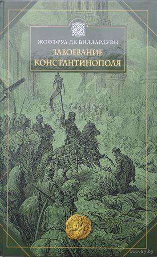 Жоффруа де Виллардуэн "Завоевание Константинополя", Заборов М. А. "Хроника Жоффруа де Виллардуэна как памятник исторической мысли" серия "Эпоха Средневековья"