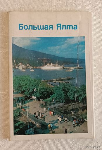 Набор открыток. Большая Ялта. 1972, комплект 24 открытки.