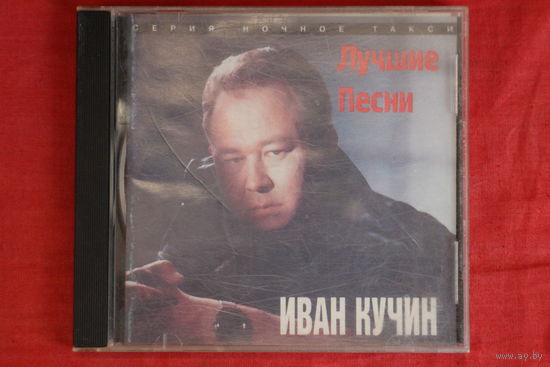 Иван Кучин - Лучшие Песни (1998, CD)