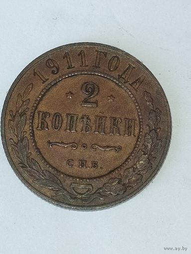 2 копейки 1911 года