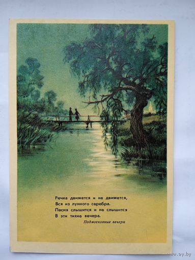 1959. Шишловский. Подмосковные вечера