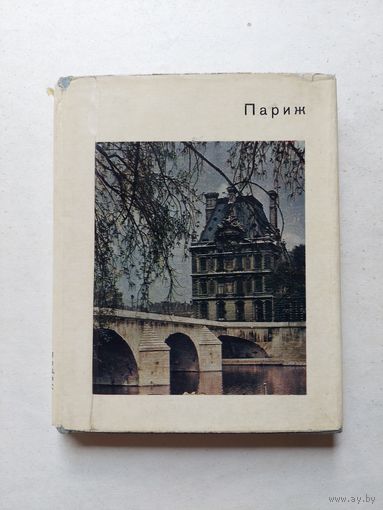 Париж - Серия: Города и музеи мира