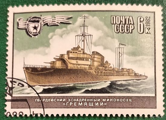 СССР 1982. Гвардейский эскадренный миноносец Гремящий. Марка из серии