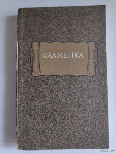 Фламенка.